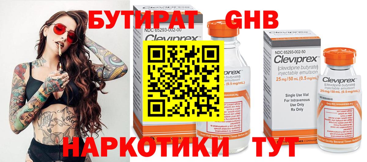 БУТИРАТ оксибутират Сертолово